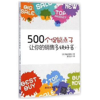 《500个促销点子让你的销售多快好省》【摘要 书评 试读】- 京东图书