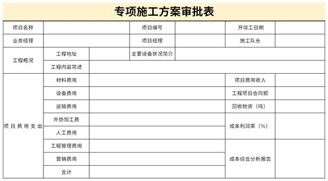 专项施工方案审批表excel格式下载-华军软件园