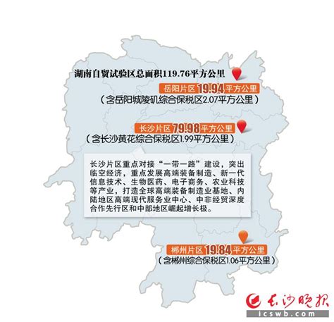 中国（湖南）自由贸易试验区获批 涵盖长沙岳阳郴州三个片区119.76平方公里 - 三湘万象 - 湖南在线 - 华声在线