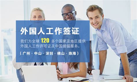 广州中山外国人来华工作许可证-外国人签证服务-东晟财税