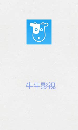 牛牛影视(niuniuyingshi)最新版-牛牛影视最新免费版下载-快用苹果助手