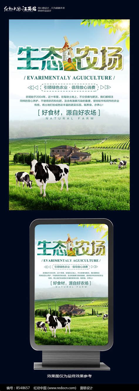 绿色生态养殖农场宣传海报图片_海报_编号8548657_红动中国