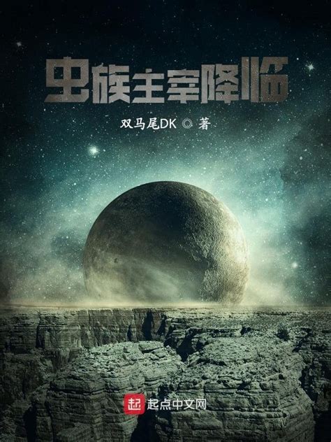 《虫族主宰降临》小说在线阅读-起点中文网