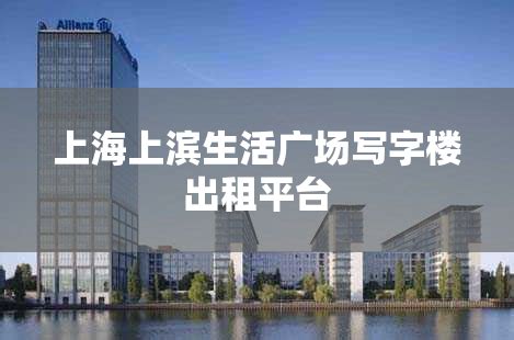 上海巨丰商务广场写字楼出租平台_上海租办公室