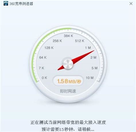360宽带测速器_官方电脑版_华军软件宝库