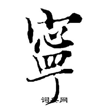 细说汉字：宁（níng） - 漢文化 - 通識