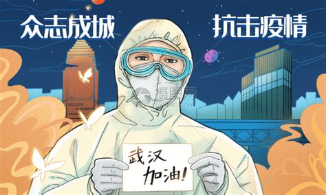 插画风众志成城 抗击疫情公益海报GIF动图图片-正版gif素材401677712-摄图网