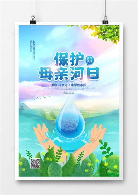 手绘插画保护母亲河日公益宣传海报设计图片下载_psd格式素材_熊猫办公