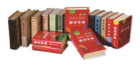 《新华字典》变迁史，就是现代中国的历史_凤凰资讯