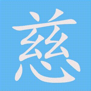 慈的笔顺、笔画顺序_慈字怎么写-汉语字典