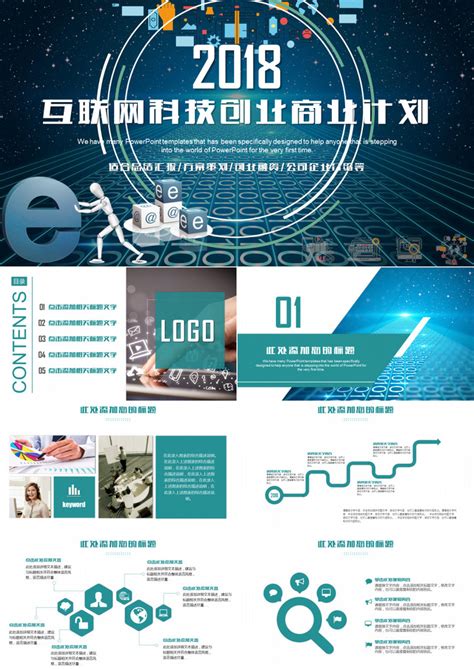 互联网科技创业商业计划模版PPT模板下载_熊猫办公