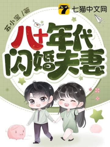 军婚蜜恋在八零 插画+封面设计_易水潇遥-站酷ZCOOL
