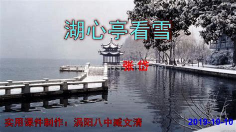 《湖心亭看雪》视频讲解_腾讯视频