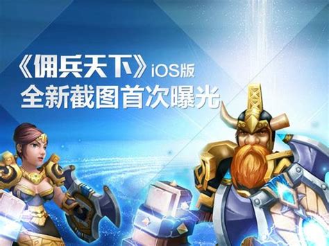 《佣兵天下》iOS版全新截图首次曝光_游戏_腾讯网