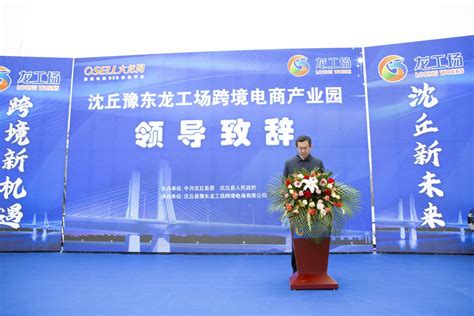 迈向跨境新未来 沈丘豫东龙工场跨境电商产业园顺利开园