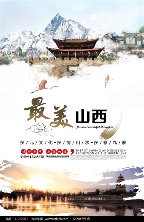 最美山西旅游海报模板图片下载_红动中国