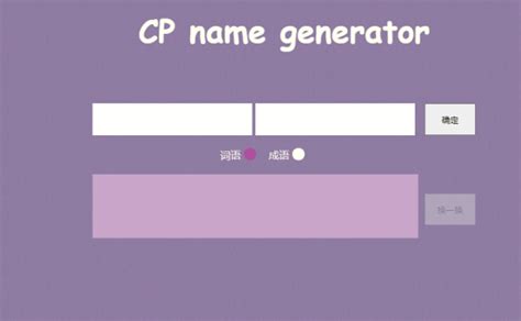 cp名字一键生成,cp名自动生成器在线网页版 - 悠易生活
