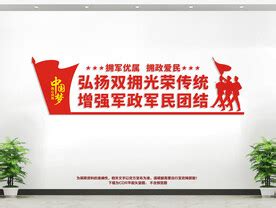双拥宣传栏展板素材_其他素材图片_16张素材图片_红动中国