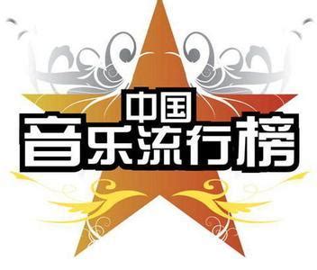 中国音乐流行榜图册_360百科