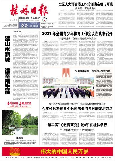 桂林日报 -01版:头版-2021年04月22日