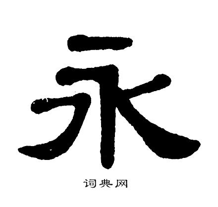 永字,书法字体,字体设计,设计模板,汇图网www.huitu.com