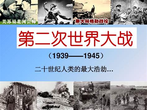 第二次世界大战是哪一年，1939年-1945年（日本投降结束） - 历史秘闻 - 奇趣闻