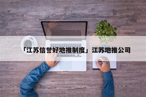 「江苏信誉好地推制度」江苏地推公司 - 首码网
