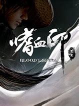 嗜血印游戏下载-《嗜血印 Bloody Spell》中文Steam版-下载集