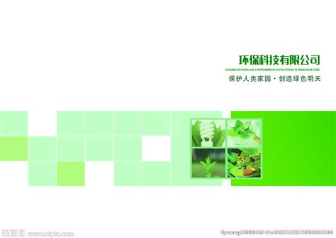 环保科技公司画册设计图__广告设计_广告设计_设计图库_昵图网nipic.com