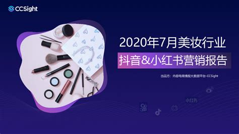 2020年Q3美妆行业抖音&小红书营销报告-鸟哥笔记