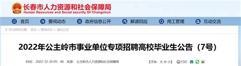 2022年吉林省长春公主岭市事业单位专项招聘高校毕业生37人（报名时间1月10日-13日）