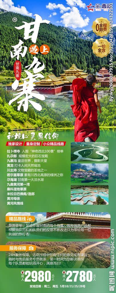 陇南九寨沟旅游PSD广告设计素材海报模板免费下载-享设计