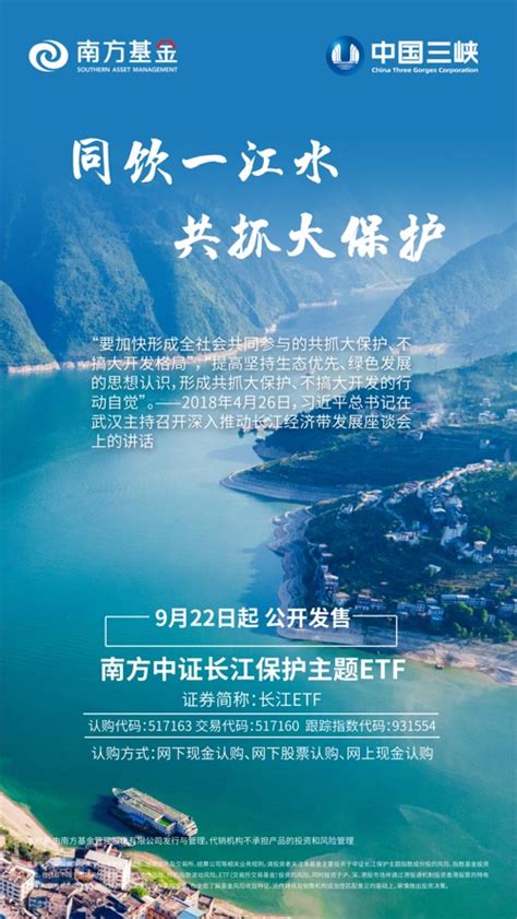 三峡集团引领共抓长江大保护谱新篇 南方基金长江保护主题ETF启动发行