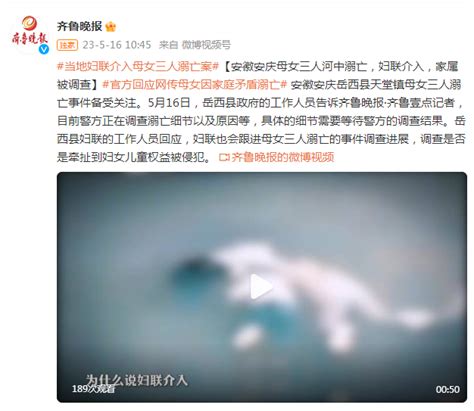 安徽安庆母女三人河中溺亡，妇联介入，家属被调查