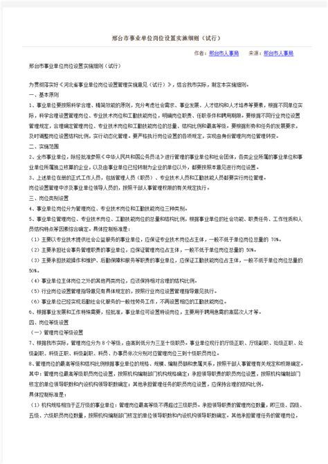 邢台市事业单位岗位设置实施细则 - 文档之家