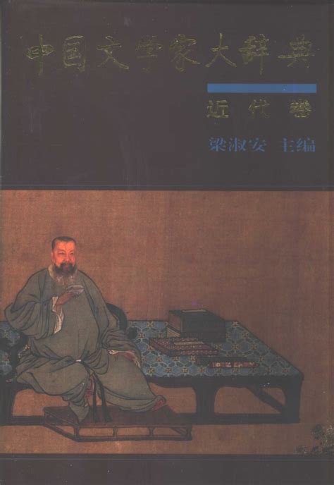 中国文学家大辞典（全7册）PDF 电子版 - 芸曦书苑