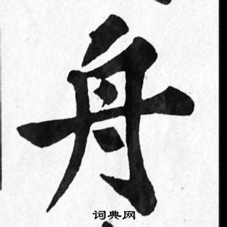 “舟” 的汉字解析 - 豆豆龙中文网