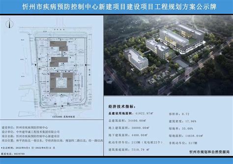 忻州市疾病预防控制中心新建项目建设项目工程规划方案公示牌-山西忻州