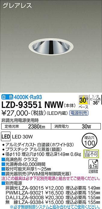 DAIKO 大光電機 ダウンライト LZD-93551NWW | 商品紹介 | 照明器具の通信販売・インテリア照明の通販【ライトスタイル】