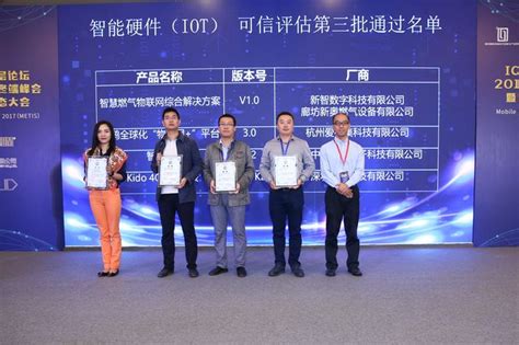 智能硬件（IOT）可信评估、移动信息化可信选型评估结果发布--ICT中国高层论坛2017移动智能终端峰会暨智能硬件生态大会