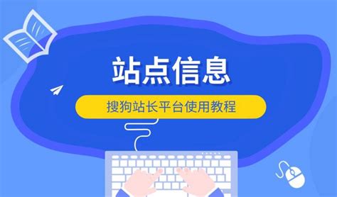 搜狗站长平台使用教程：站点信息 - 悦然建站