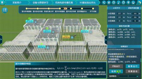 《高热点场景5G基站选址优化设计虚拟仿真实验》--电子科学与工程学院 - 南京恒点信息技术有限公司