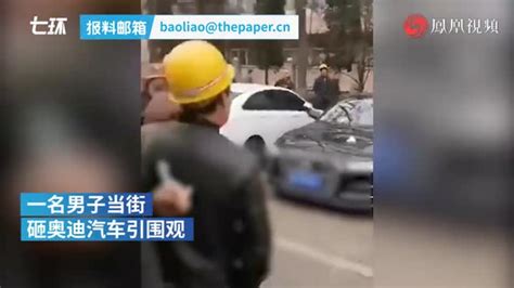 西安一男子当街砸奥迪车引围观，警方：正在办理_凤凰网视频_凤凰网