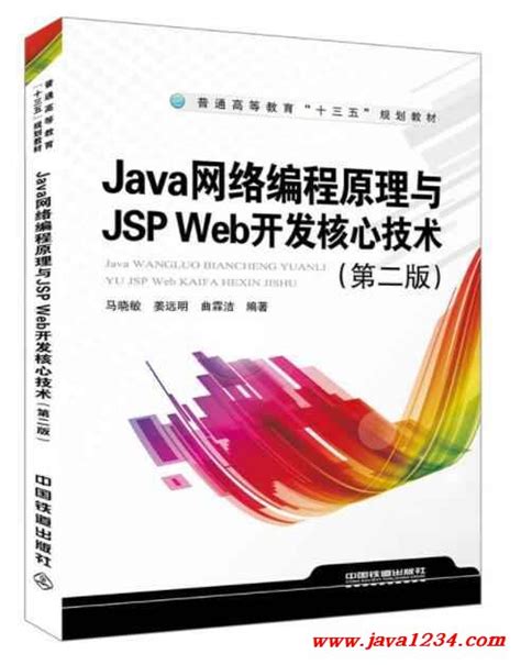 Java网络编程原理与JSP Web开发核心技术 第二版 PDF 下载_Java知识分享网-免费Java资源下载