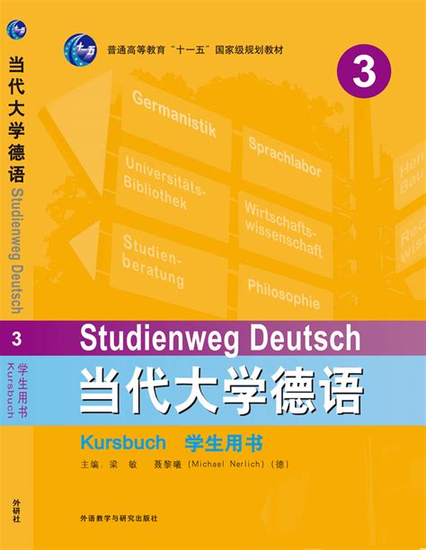 新编大学德语(第二版)(学生用书)(3)-外研社综合语种教育出版分社