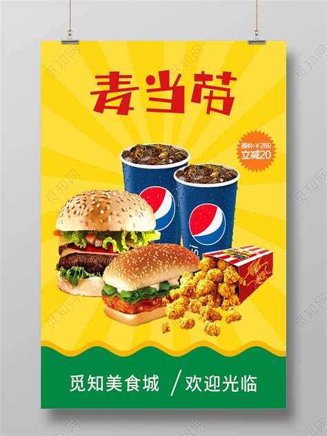 黄色大气麦当劳美食快餐宣传海报图片下载(麦当劳宣传海报图片) - 觅知网
