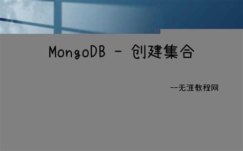 简单的mongoDB数据库搭建及使用_mongodb 创建数据库-CSDN博客