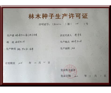 林木种子生产许可证-江西省万载县荣生苗木种植基地