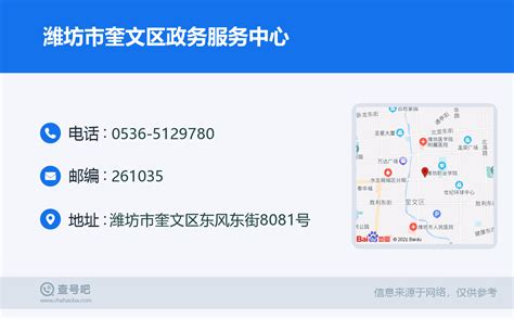 ☎️潍坊市奎文区政务服务中心：0536-5129780 | 查号吧 📞