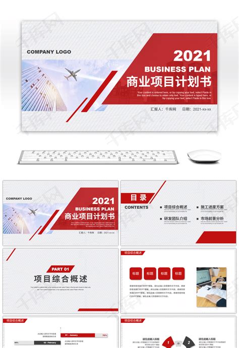 红色商务2021商业项目计划书PPTppt模板免费下载-PPT模板-千库网